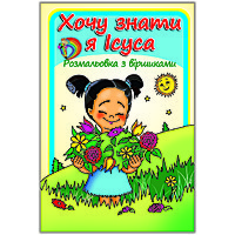 Розмальовка Хочу знати я Ісуса