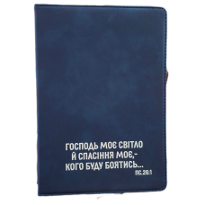 Господь моє світло /записник синій/