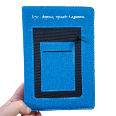 Ісус - дорога, правда і життя /записник синій джинс/
