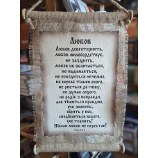 Свиток великий/ГІМН ЛЮБОВІ/укр