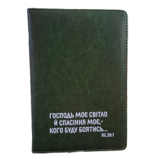 Господь моє світло /записник зелений/