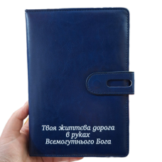 Твоя життєва дорога в руках Бога /записник синій/