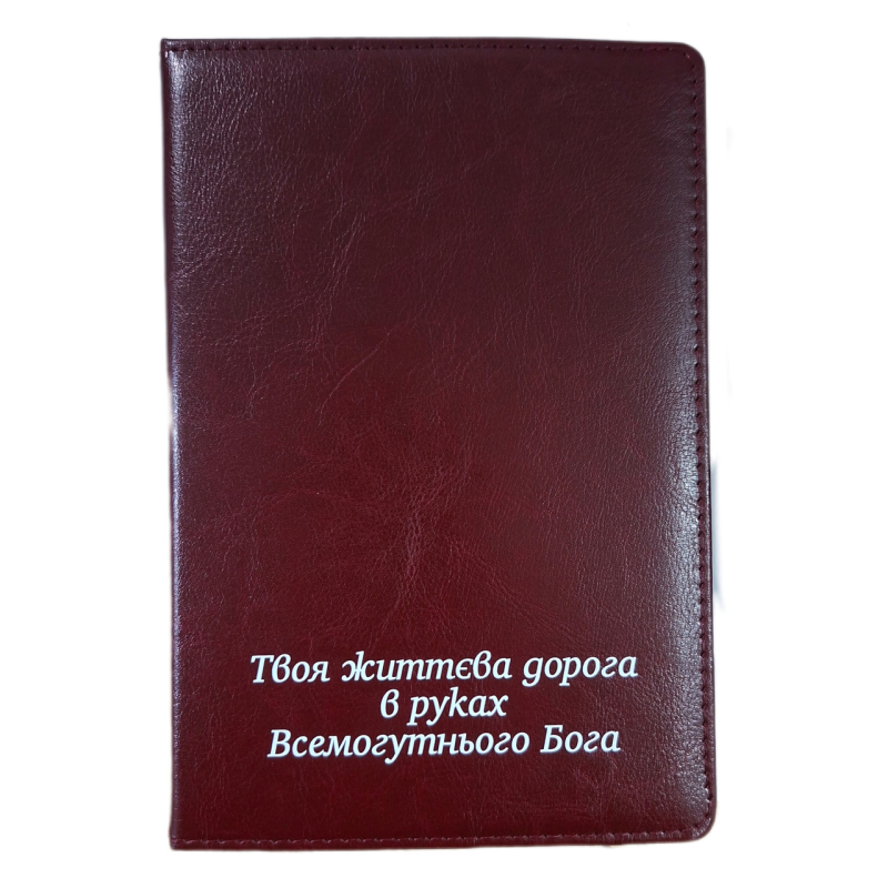 Твоя життєва дорога в руках Бога /записник бордо/ Твоя життєва дорога в руках Бога /записник бордо/