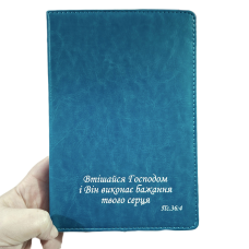 Втішайся Господом /записник А5 бірюза/