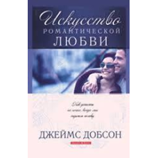 Мистецтво романтичного кохання/Дж. ДОБСОН