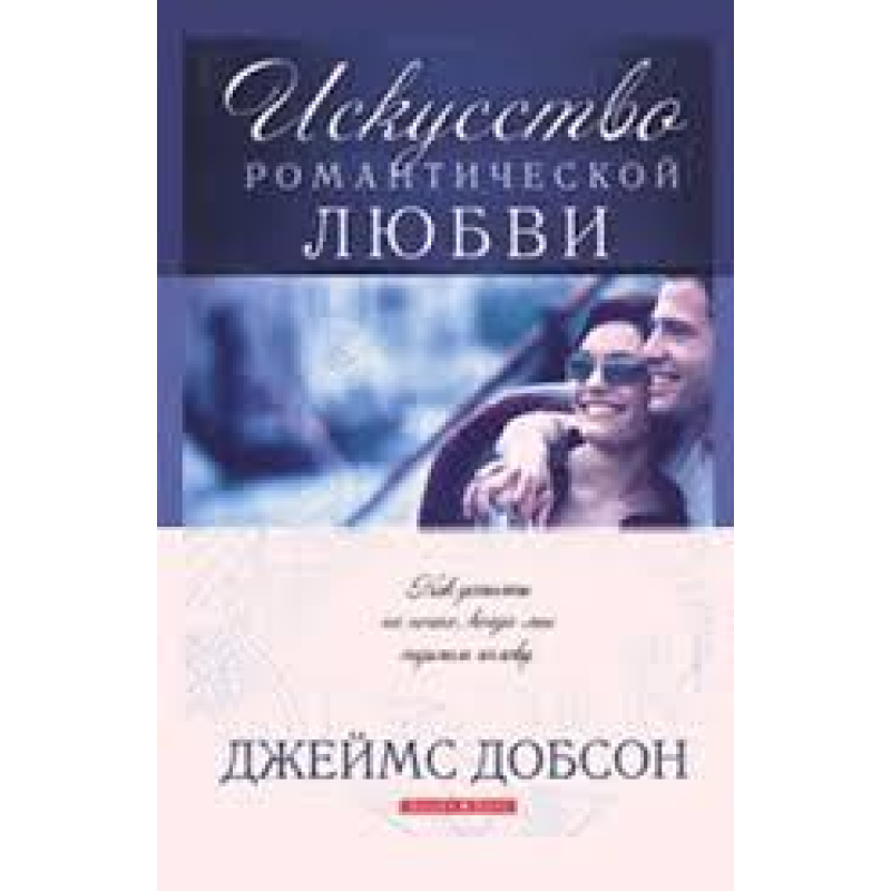 Мистецтво романтичного кохання/Дж. ДОБСОН