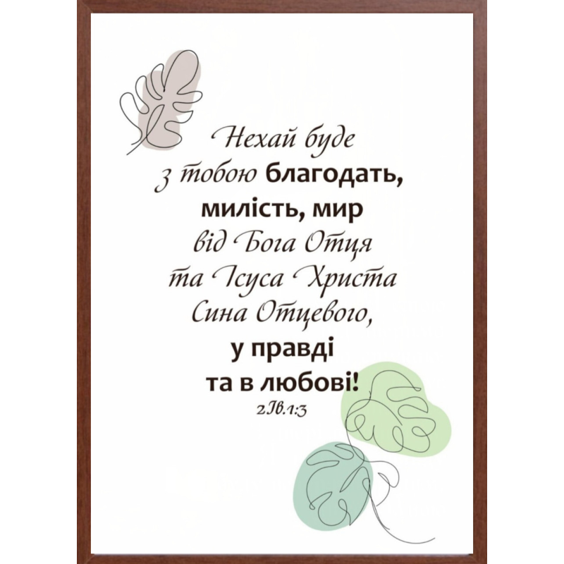 Нехай буде з тобою благодать /картина А4/