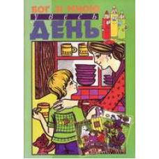Бог зі мною увесь день. Розмальовка