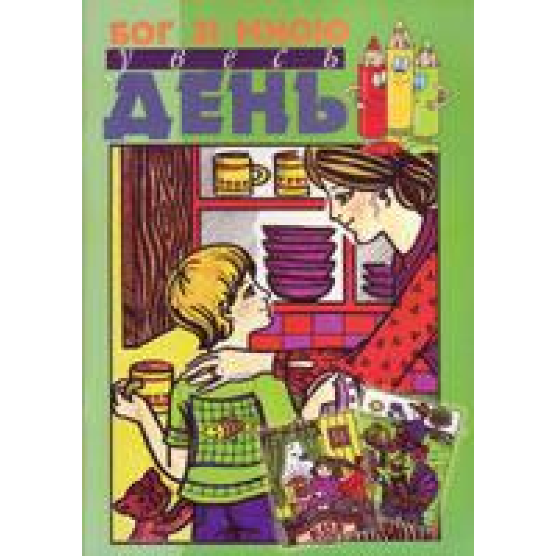 Бог зі мною увесь день. Розмальовка