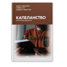 Капеланство. Грунтовне введення /Марк Джампер, Стівен Кіт, Майкл Ленгстон/ укр