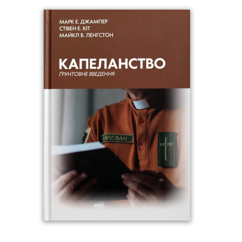 Капеланство. Грунтовне введення /Марк Джампер, Стівен Кіт, Майкл Ленгстон/ укр