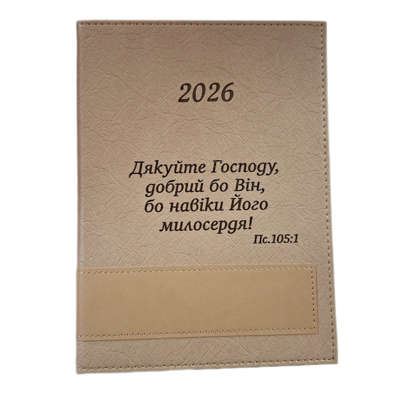 Дякуйте Господу добрий бо Він /датований щоденник 2026/ укр
