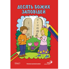 Десять Божих заповідей. Книжка-розмальовка