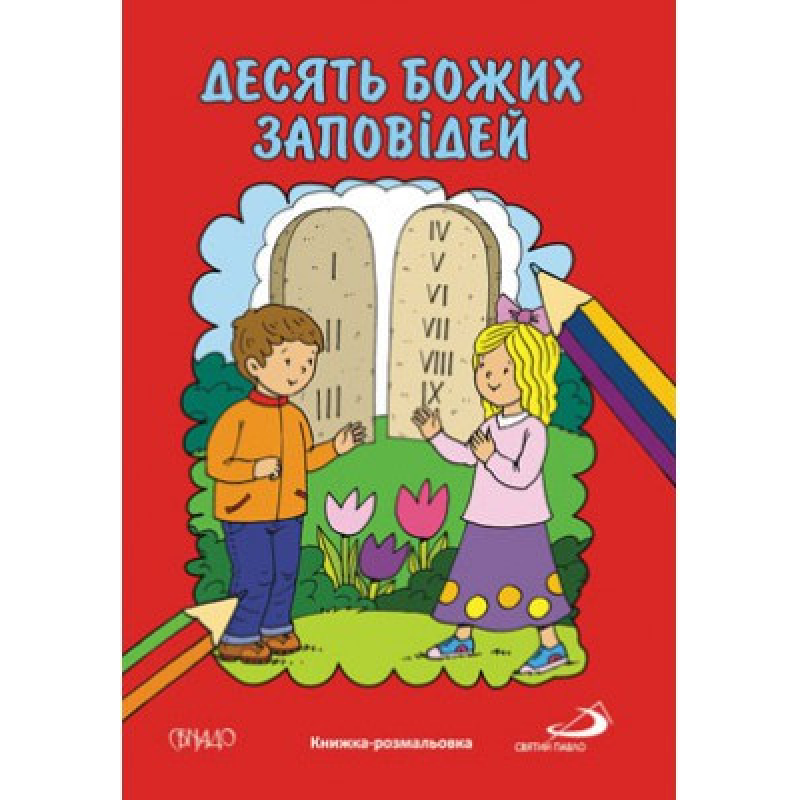 Десять Божих заповідей. Книжка-розмальовка