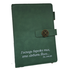 Господь береже тих, хто любить Його /записник зелений/