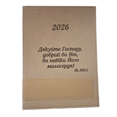 Дякуйте Господу добрий бо Він /датований щоденник 2026/ укр