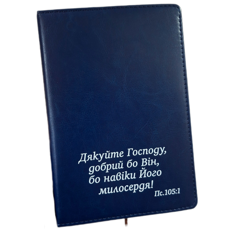 Дякуйте Господу, добрий бо Він /записник синій/ Дякуйте Господу, добрий бо Він /записник синій/