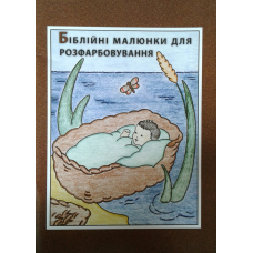 Біблійні малюнки для розфарбування