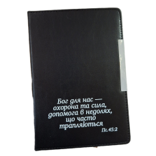 Бог для нас - охорона та сила /записник чорний/