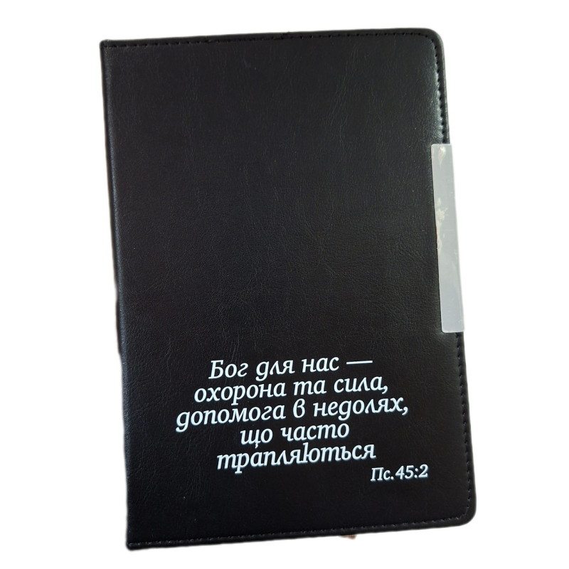 Бог для нас - охорона та сила /записник чорний/