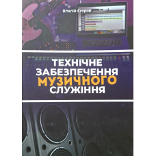 Технічне забезпечення музичного служіння /Віталій Єгоров/ укр