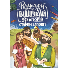 Розмалюй та відшукай. Старий Заповіт. 50 історій, укр