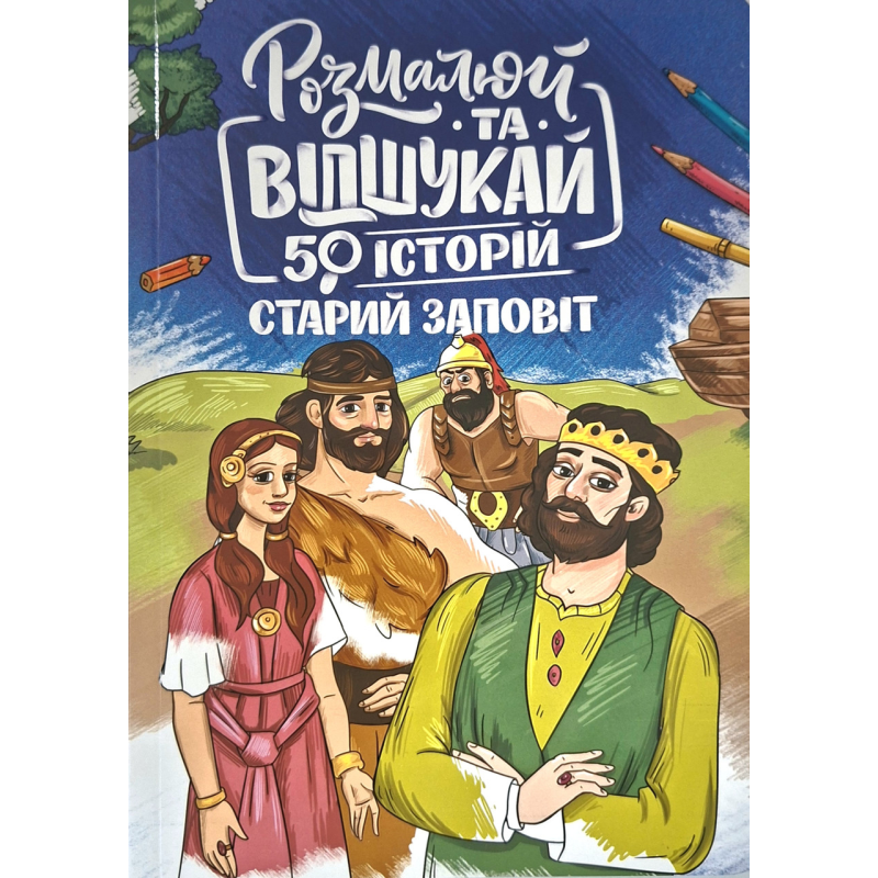Розмалюй та відшукай. Старий Заповіт. 50 історій, укр Розмалюй та відшукай. Старий Заповіт. 50 історій, укр