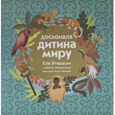 Досконала дитина миру /Стів Річардсон,Максін Макдональд/ укр
