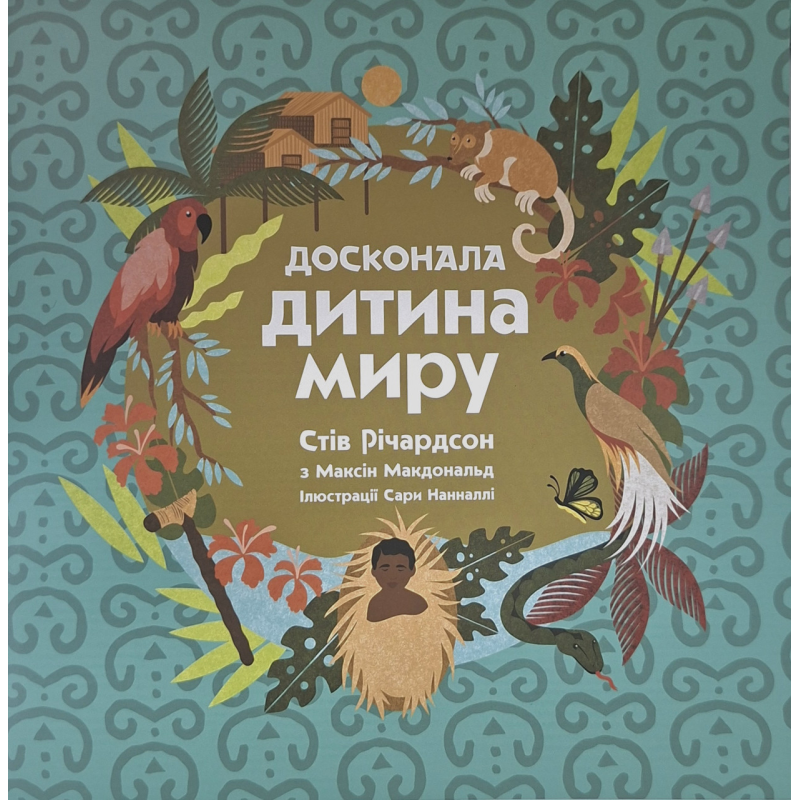 Досконала дитина миру /Стів Річардсон,Максін Макдональд/ укр