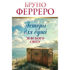 Історії для душі зі всього світу /Бруно Ферреро/ укр