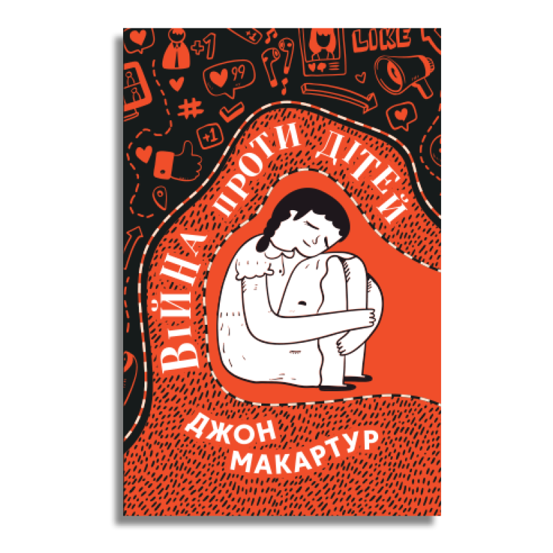 Війна проти дітей /Джон Мак-Артур/ укр