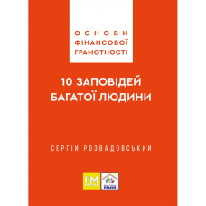 10 заповідей багатої людини. Основи фінансової грамотності /Сергій Розвадовський/ укр