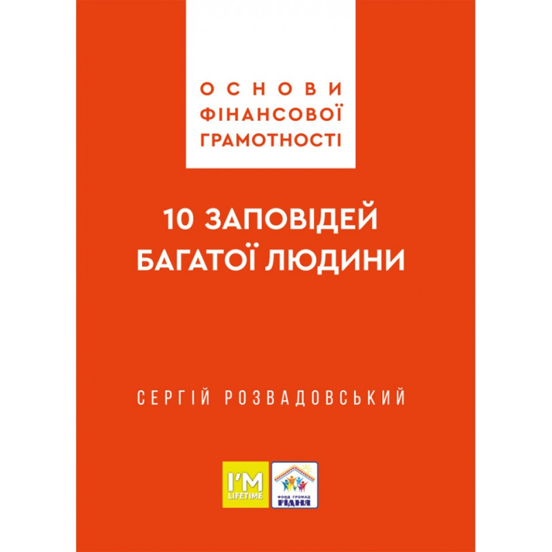 10 заповідей багатої людини. Основи фінансової грамотності /Сергій Розвадовський/ укр 10 заповідей багатої людини. Основи фінансової грамотності /Сергій Розвадовський/ укр