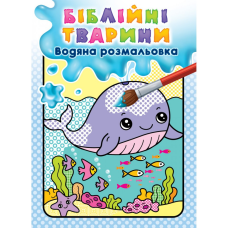 Біблійні тварини. Водяна розмальовка