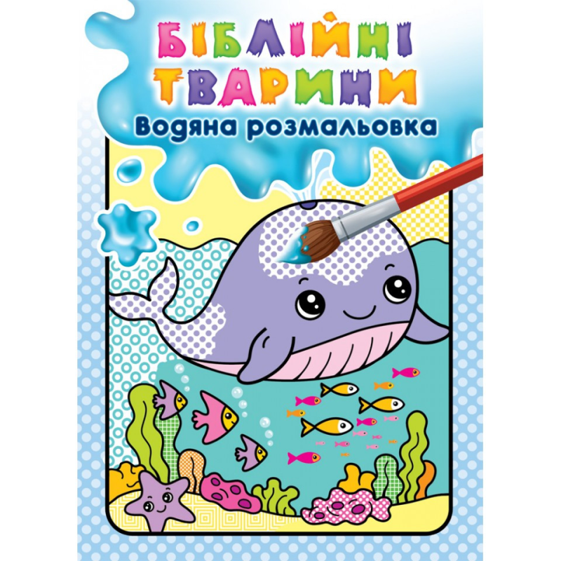 Біблійні тварини. Водяна розмальовка