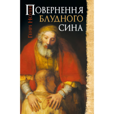 Повернення блудного сина /Генрі Ноуен/ укр