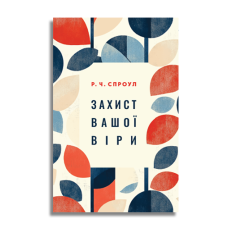 Захист вашої віри /Р. Ч. Спроул/ укр