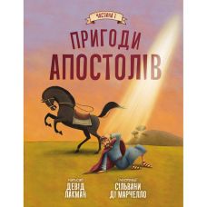 Пригоди апостолів. Частина 1 /Девід Лакман/ укр