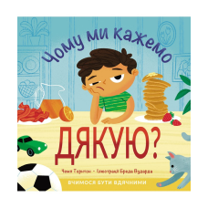 Чому ми кажемо Дякую? /Чемп Торнтон/ укр