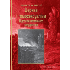 Церква і гомосексуалізм. Підстави незмінного засудження /Роберто де Маттеї/ укр