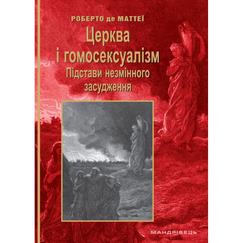 Церква і гомосексуалізм. Підстави незмінного засудження /Роберто де Маттеї/ укр