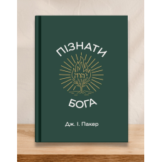 Пізнати Бога /Дж. І. Пакер/ укр