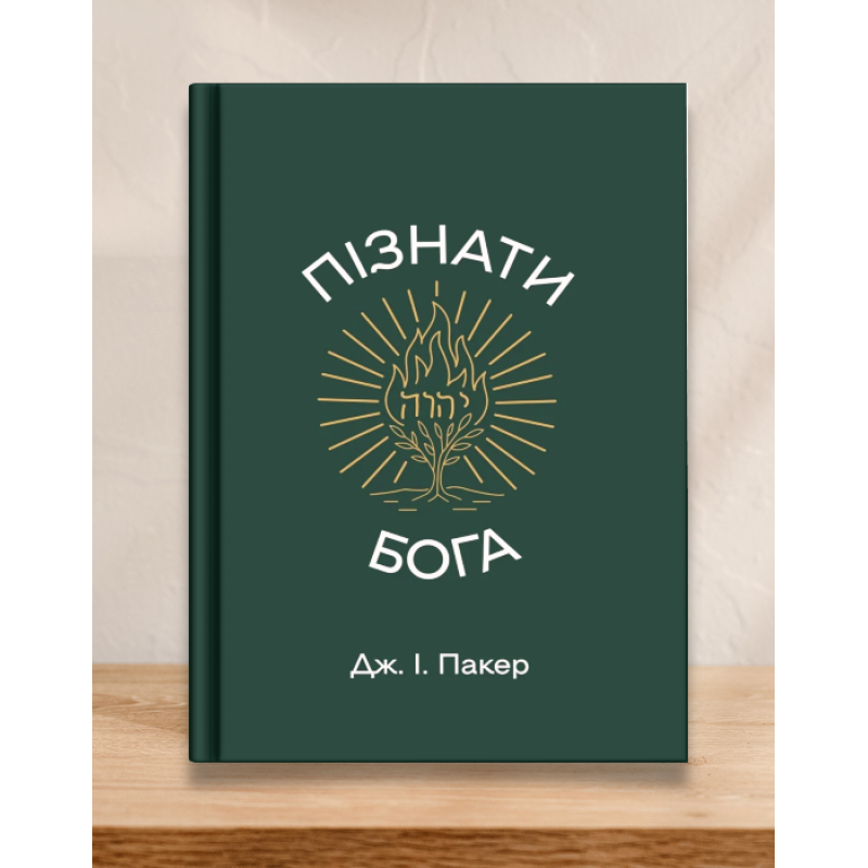 Пізнати Бога /Дж. І. Пакер/ укр