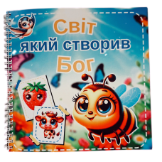 Світ, який створив Бог (з липучками), укр