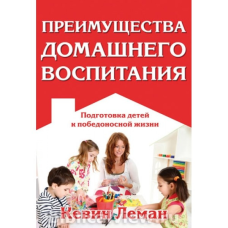 Переваги домашнього виховання/К. ЛЕМАН