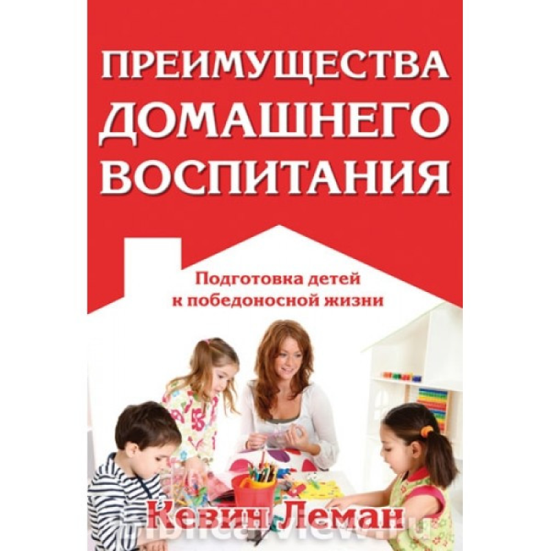 Переваги домашнього виховання/К. ЛЕМАН