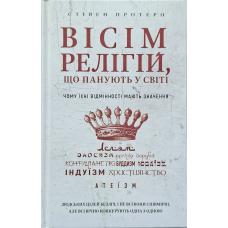 Вісім релігій, що панують у світі /Стівен Протеро/ укр