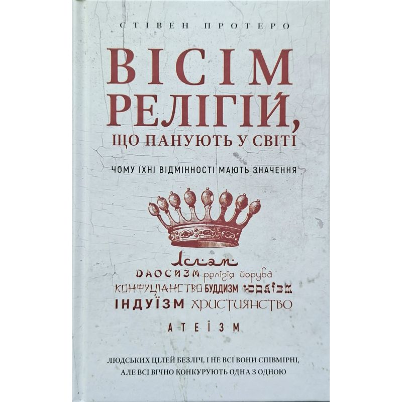 Вісім релігій, що панують у світі /Стівен Протеро/ укр