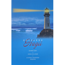 Послання Надії. Новий завіт. Книга Псалмів. Буття частково. укр