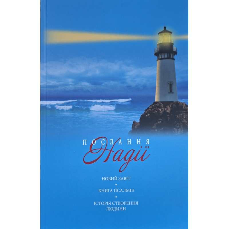 Послання Надії. Новий завіт. Книга Псалмів. Буття частково. укр
